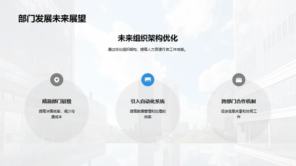 人资行政的挑战与策略