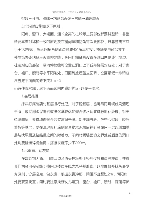 外墙贴砖施工方案.docx