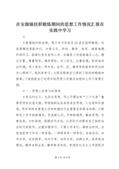 在安源镇挂职锻炼期间的思想工作情况汇报在实践中学习.docx