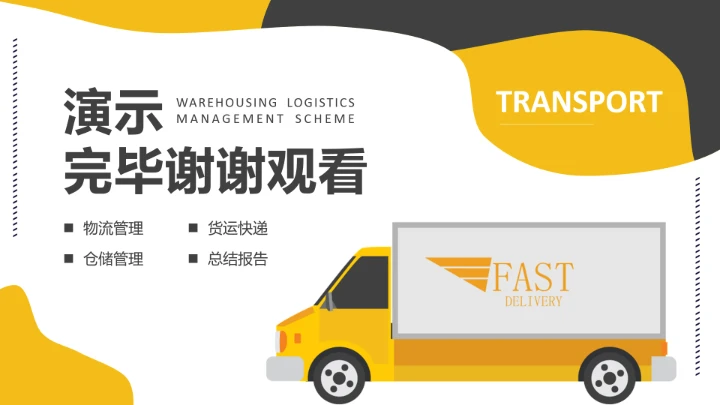物流行业仓储运营物流管理方案通用PPT模版