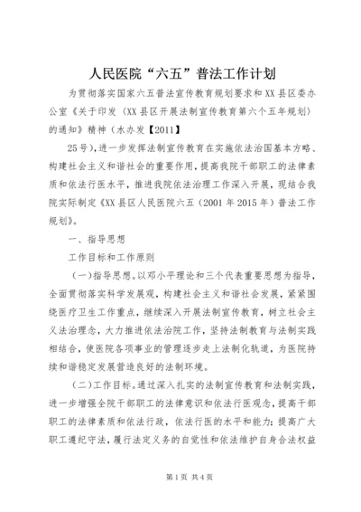 人民医院“六五”普法工作计划.docx