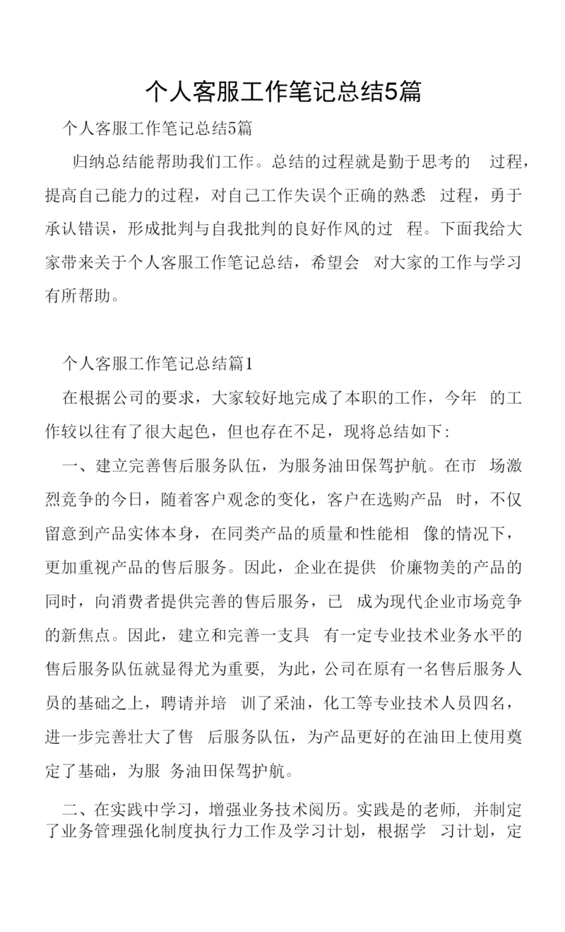 个人客服工作笔记总结5篇.docx