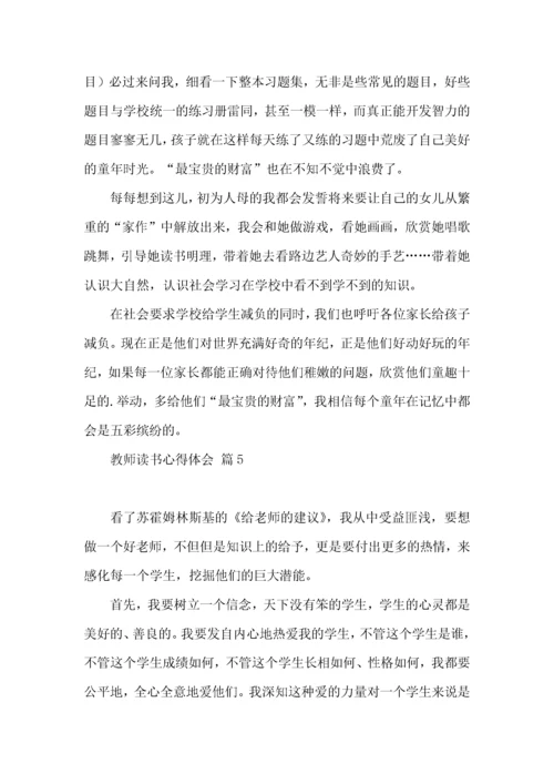 实用的教师读书心得体会锦集六篇.docx