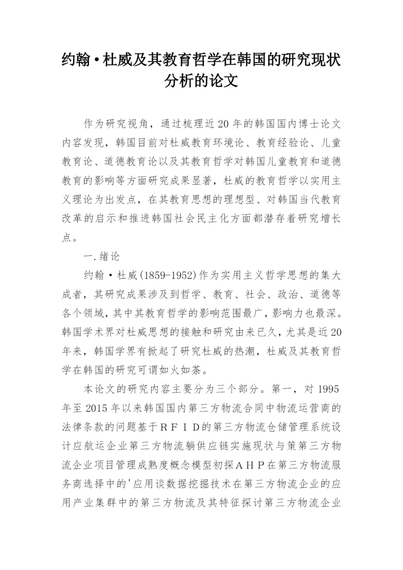 约翰·杜威及其教育哲学在韩国的研究现状分析的论文.docx