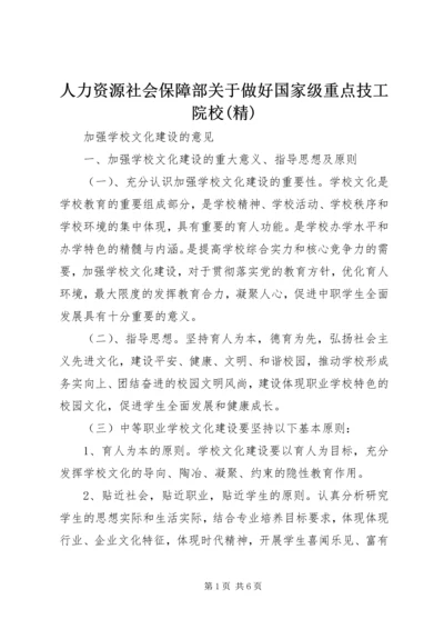 人力资源社会保障部关于做好国家级重点技工院校(精).docx