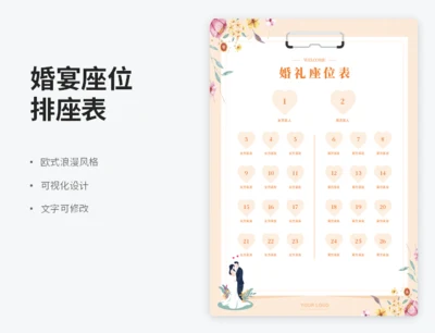 婚宴座位排座表