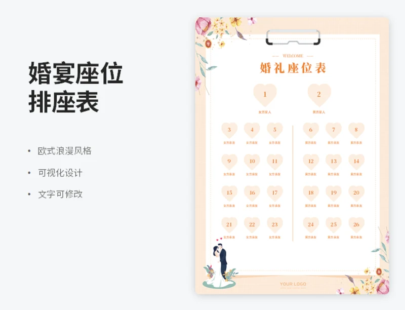 婚宴座位排座表