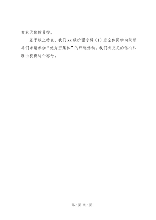 优秀班集体申请书3篇 (3).docx