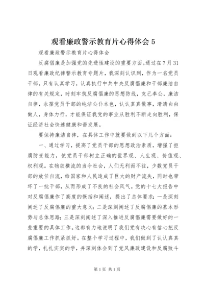 观看廉政警示教育片心得体会5_1 (2).docx
