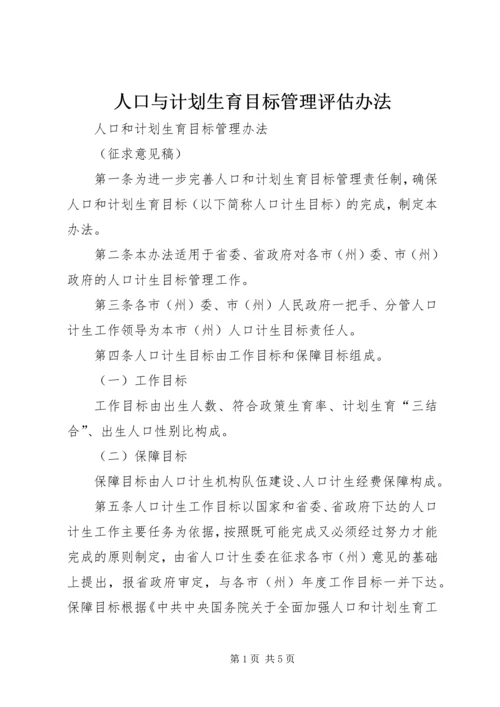 人口与计划生育目标管理评估办法.docx