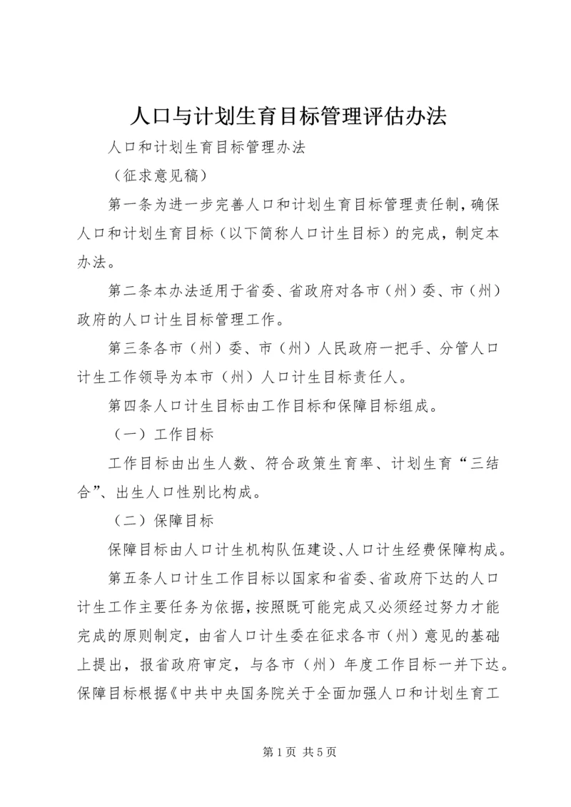 人口与计划生育目标管理评估办法.docx