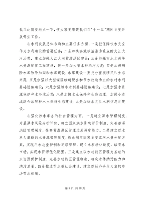 水利十一五规划工作发言.docx