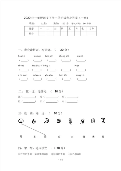 2020年一年级语文下册一单元试卷及答案一套