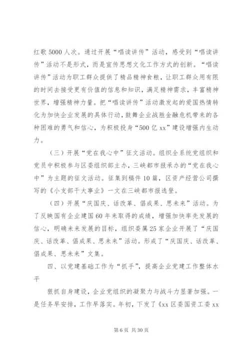 国有企业党建工作总结范文三篇.docx