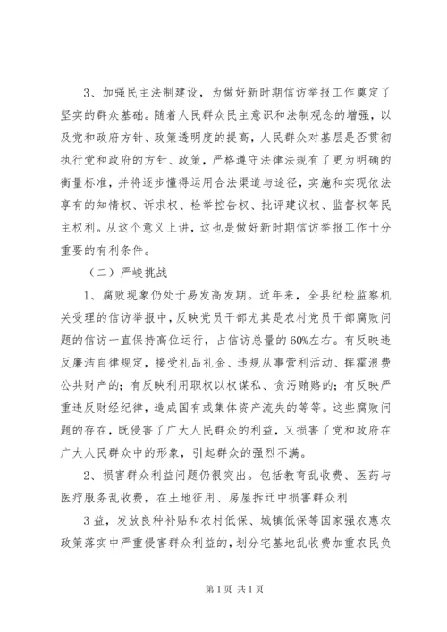 如何做好新形势下纪检监察信访举报工作.docx