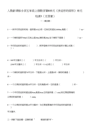 人教新课标小学五年级上册数学第6单元《多边形的面积》单元检测1（无答案）