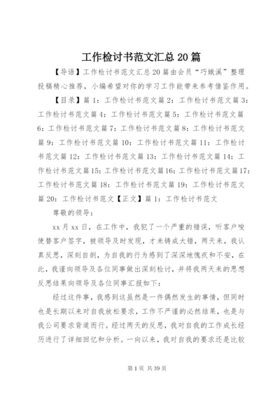 工作检讨书范文汇总20篇.docx