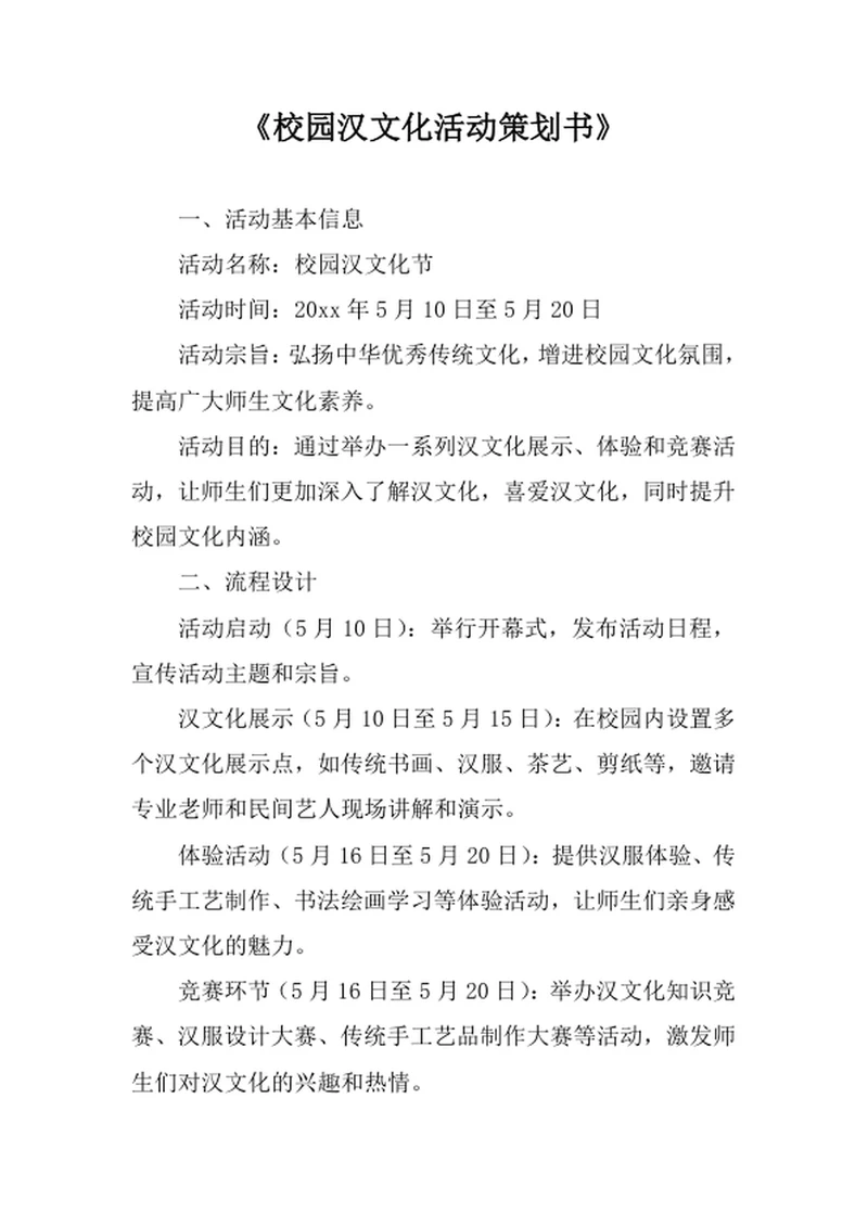 校园汉文化活动策划书