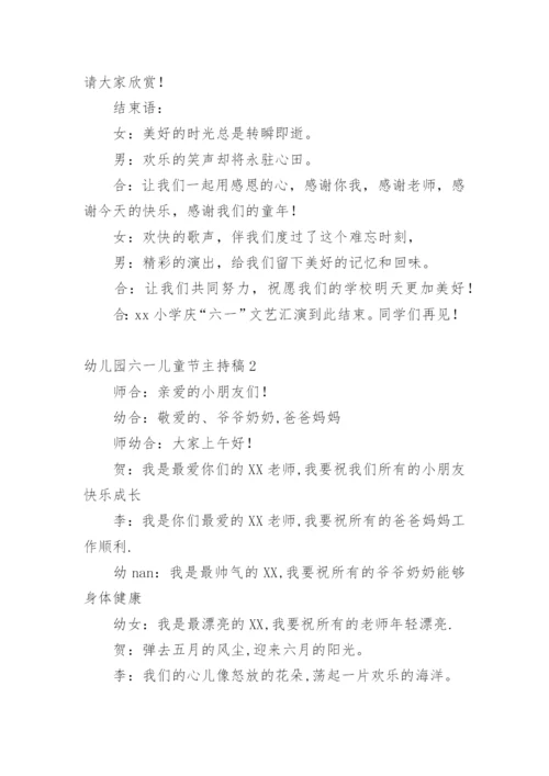 幼儿园六一儿童节主持稿.docx