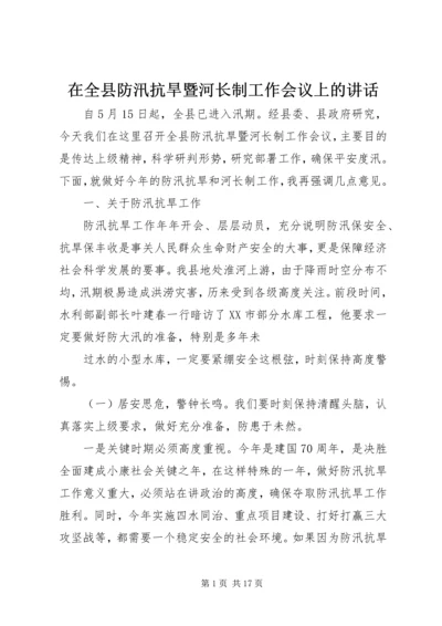 在全县防汛抗旱暨河长制工作会议上的讲话.docx