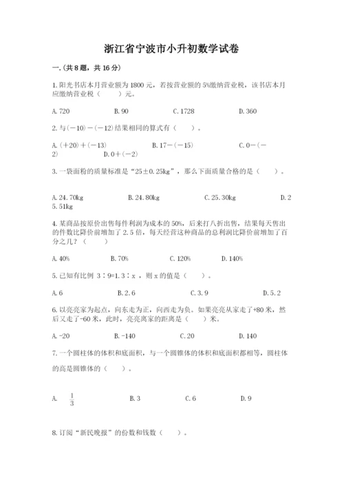 浙江省宁波市小升初数学试卷及参考答案（培优a卷）.docx