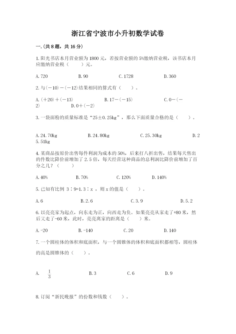 浙江省宁波市小升初数学试卷及参考答案（培优a卷）.docx