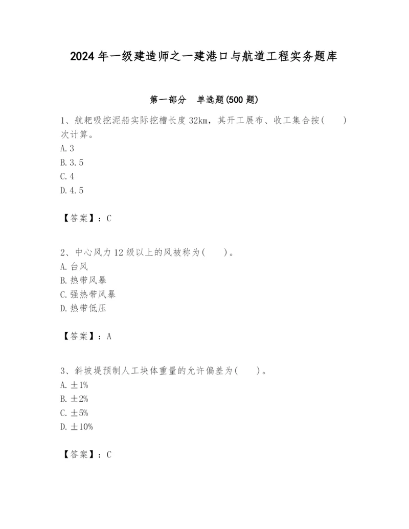 2024年一级建造师之一建港口与航道工程实务题库及答案(历年真题).docx