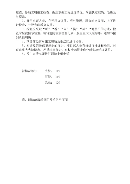 冬季施工消防安全措施.docx