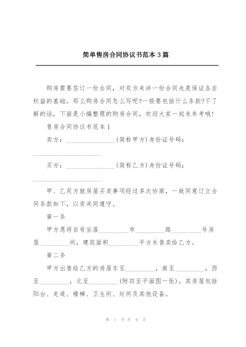 简单售房合同协议书范本3篇.docx