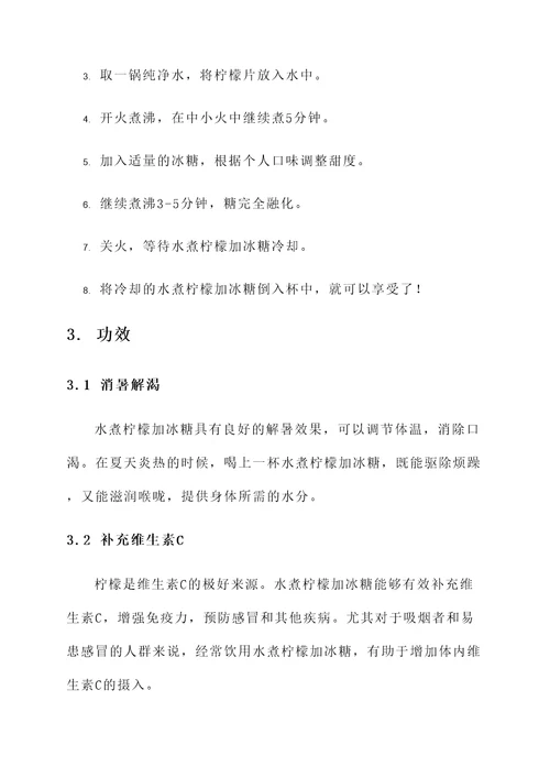 水煮柠檬加冰糖的功效