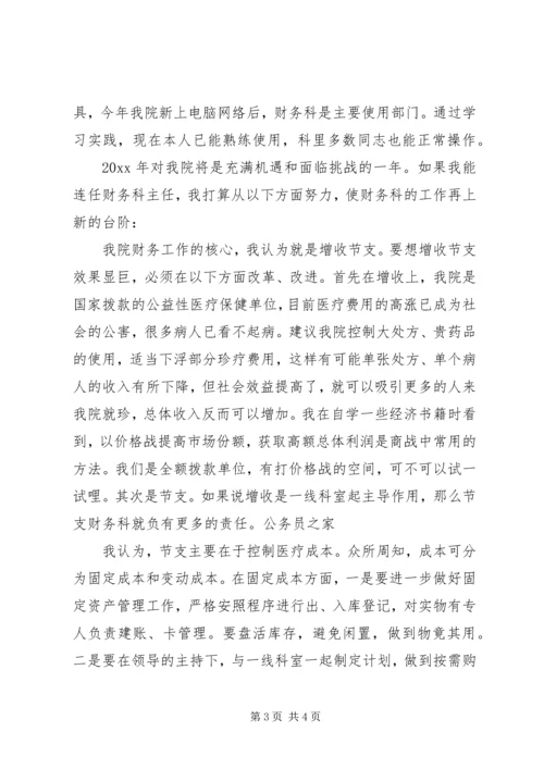 医院财务系统部门主管竞聘演讲.docx
