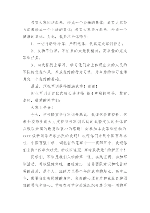 新生军训开营仪式校长讲话稿.docx