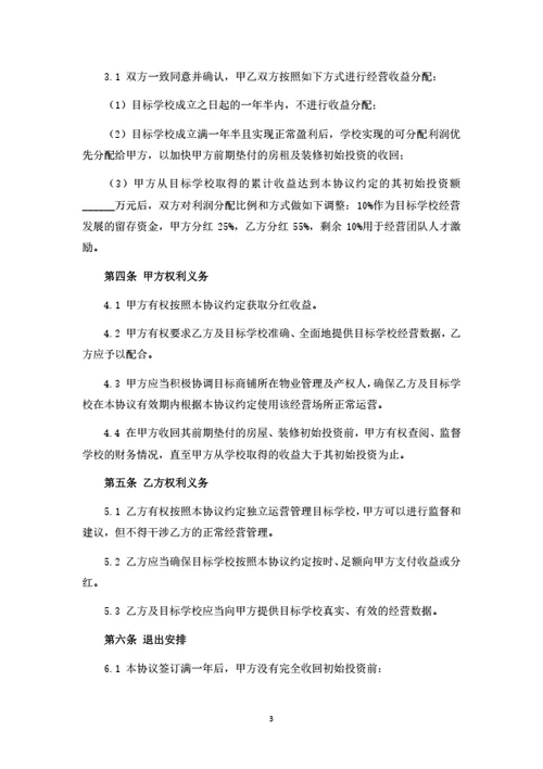 语言艺术培训学校投资运营合作协议