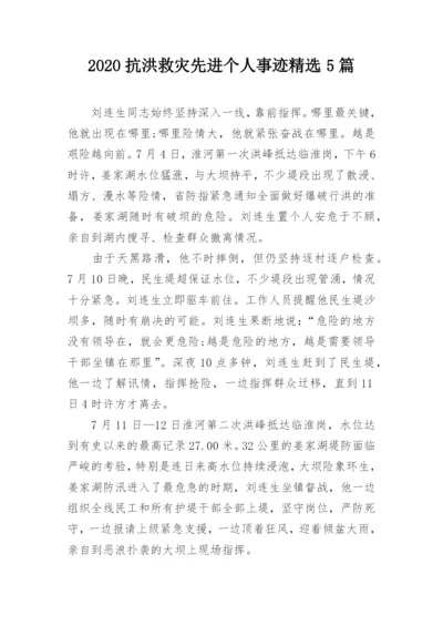 2020抗洪救灾先进个人事迹精选5篇.docx