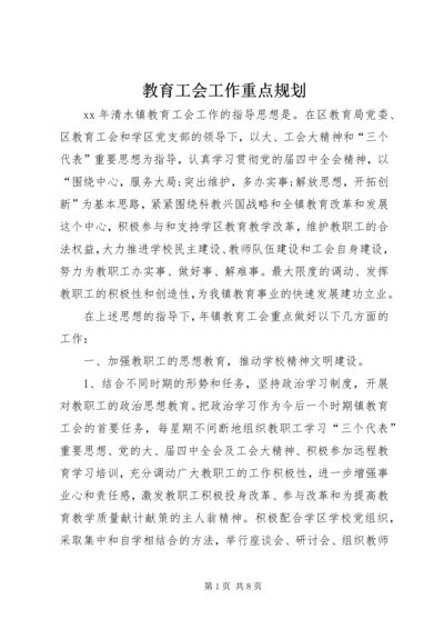 教育工会工作重点规划 (2).docx