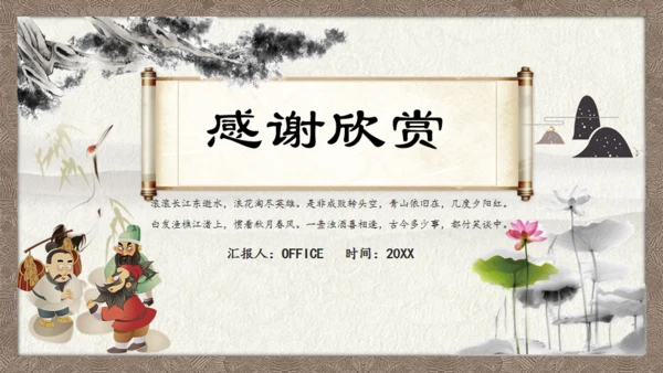 三国演义画轴创意通用PPT模板