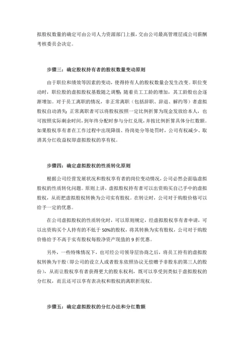 【管理】虚拟股权激励方案设计(附协议范本).docx