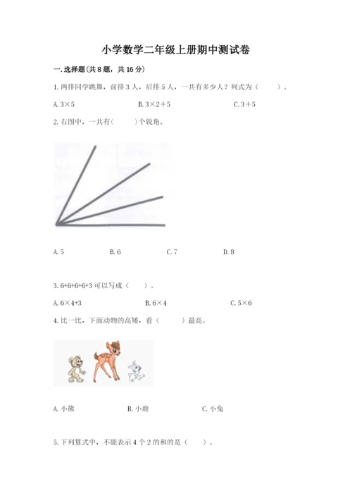 小学数学二年级上册期中测试卷附答案（达标题）.docx