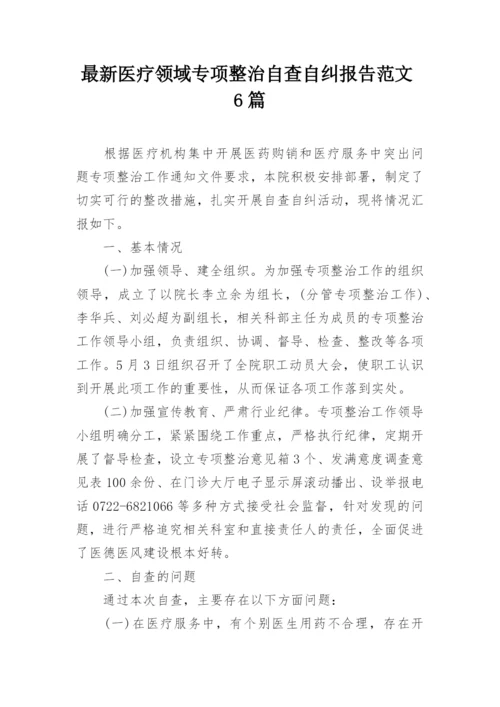 最新医疗领域专项整治自查自纠报告范文6篇.docx