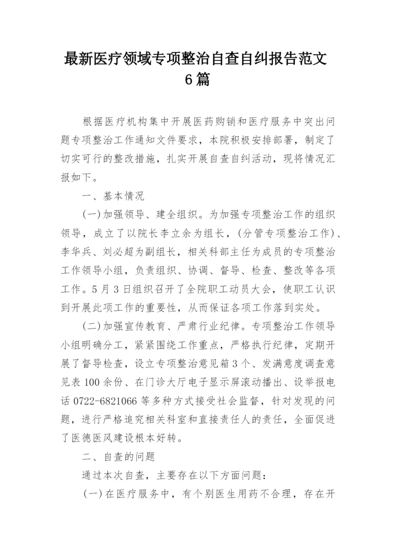 最新医疗领域专项整治自查自纠报告范文6篇.docx