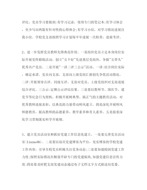 精编学校党建工作参考计划范文2)2.docx