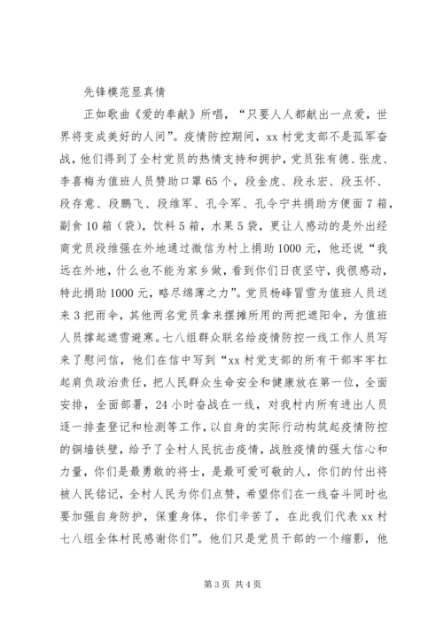 村党支部党员防控疫情先进事迹材料范文.docx