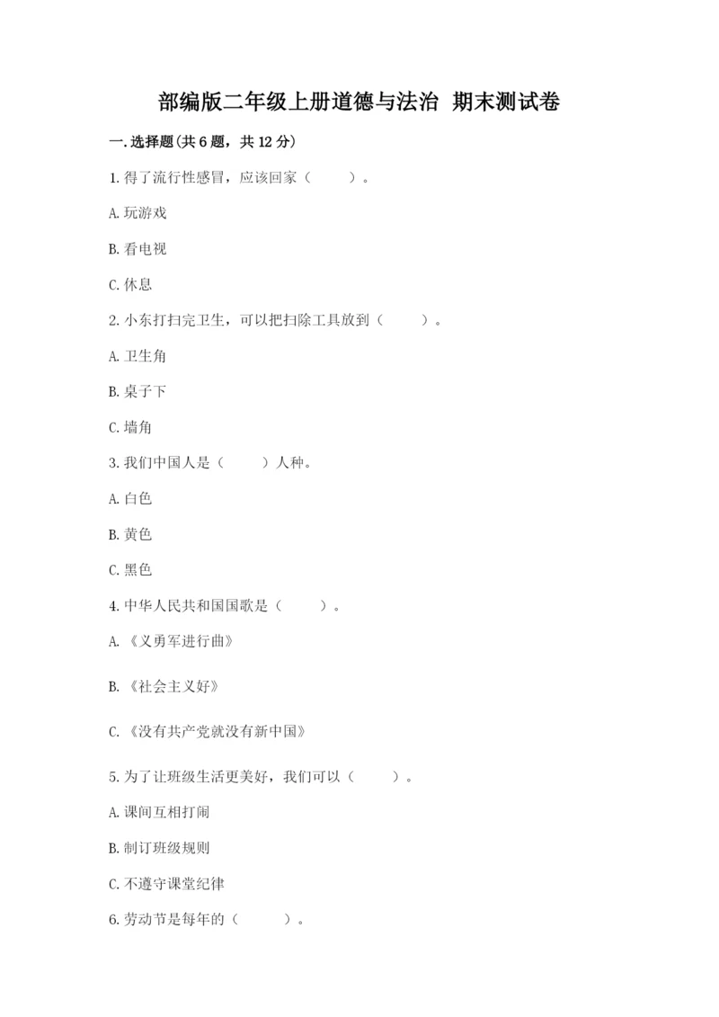 部编版二年级上册道德与法治 期末测试卷附参考答案ab卷.docx