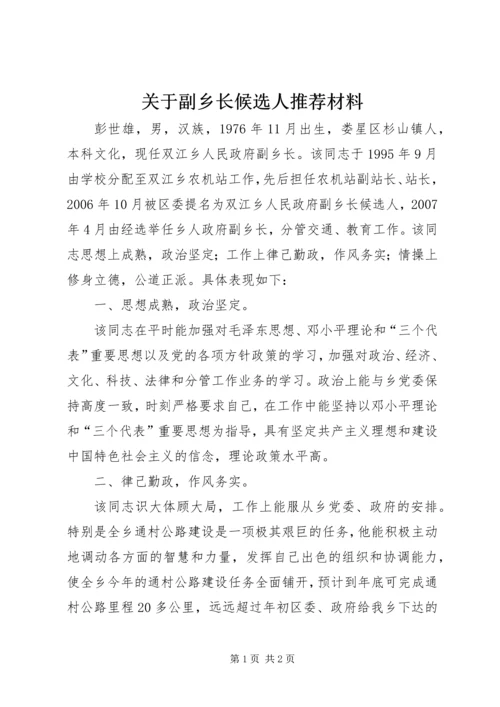 关于副乡长候选人推荐材料.docx