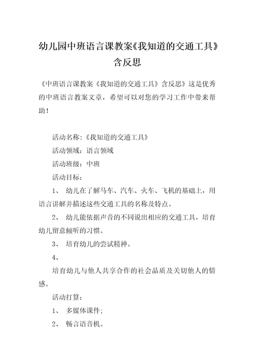 幼儿园中班语言课教案《我知道的交通工具》含反思