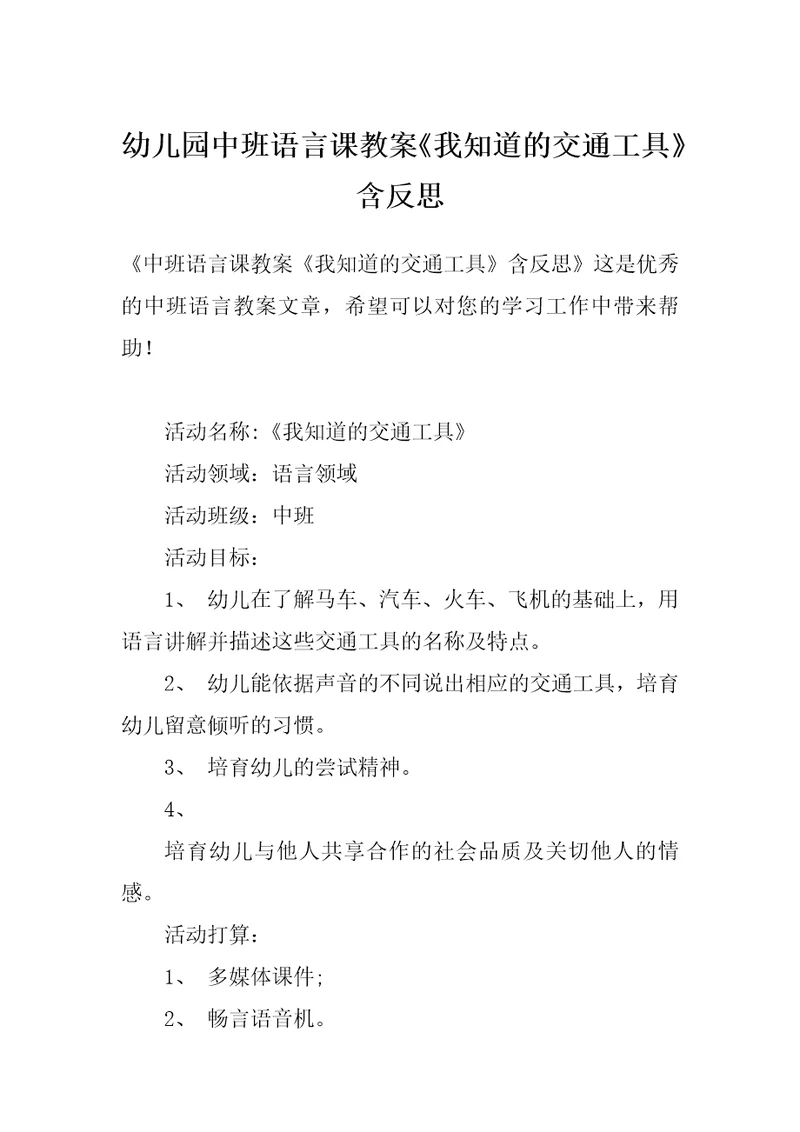 幼儿园中班语言课教案《我知道的交通工具》含反思