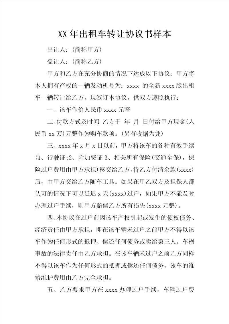 XX年出租车转让协议书样本