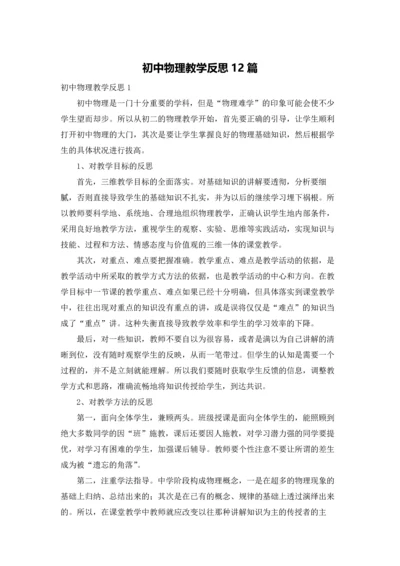 初中物理教学反思12篇.docx