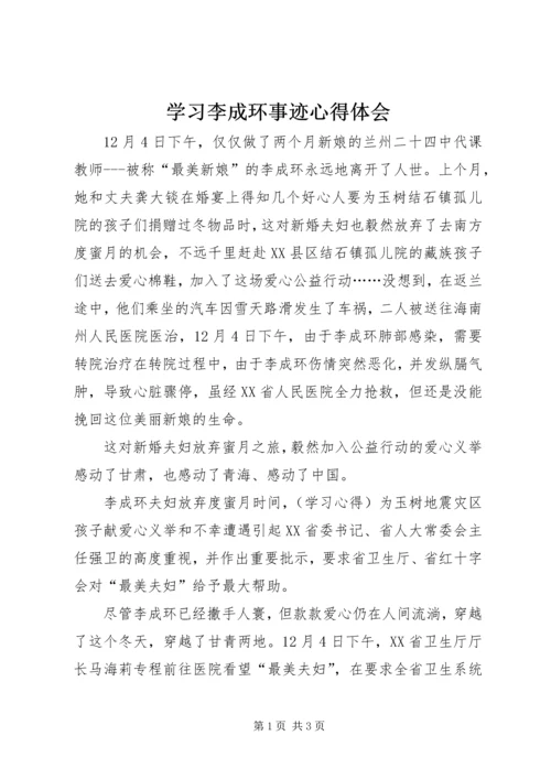 学习李成环事迹心得体会.docx