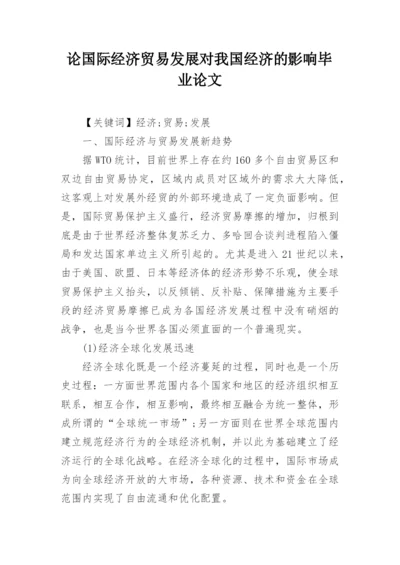 论国际经济贸易发展对我国经济的影响毕业论文.docx